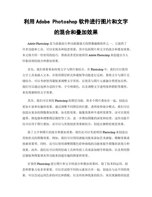 利用Adobe Photoshop软件进行图片和文字的混合和叠加效果