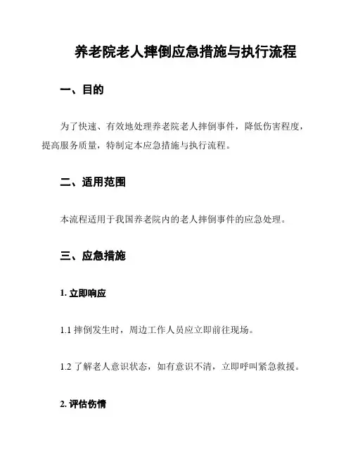 养老院老人摔倒应急措施与执行流程