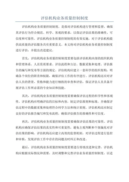 评估机构业务质量控制制度