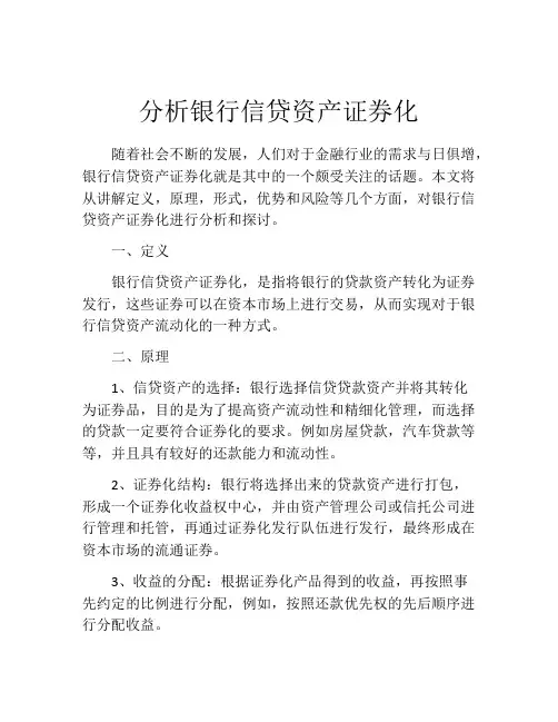 分析银行信贷资产证券化