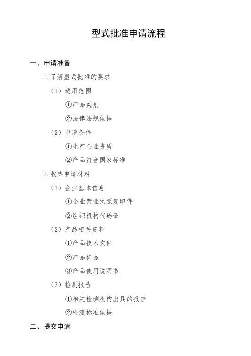 型式批准申请流程