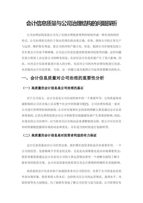 会计信息质量与公司治理结构的问题探析