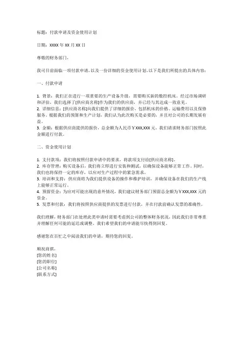 付款申请 资金使用计划