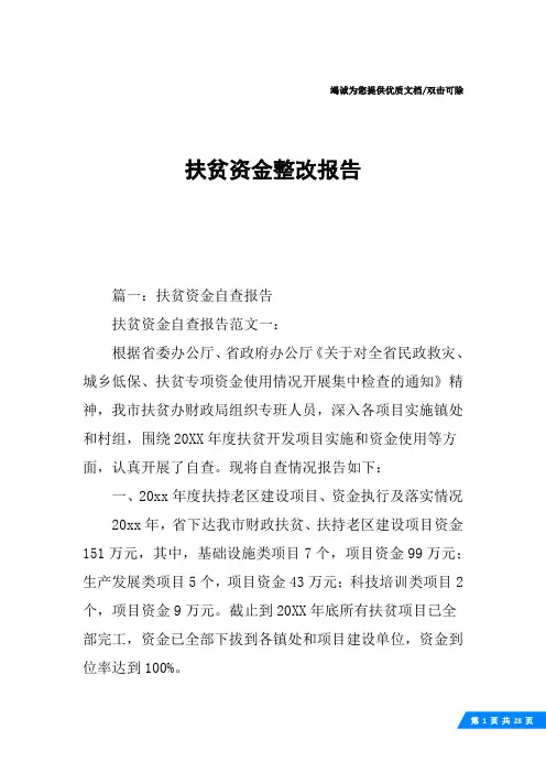扶贫资金整改报告