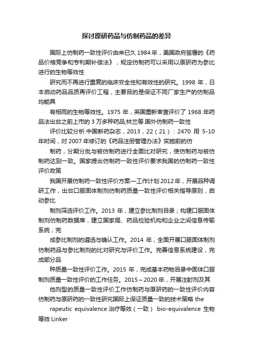 探讨原研药品与仿制药品的差异