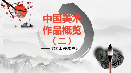 《溪山行旅图》