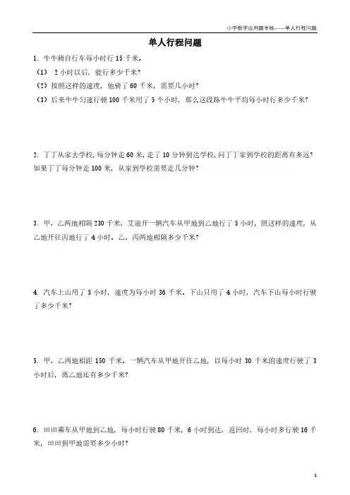 小学数学应用题专项练习——单人行程问题