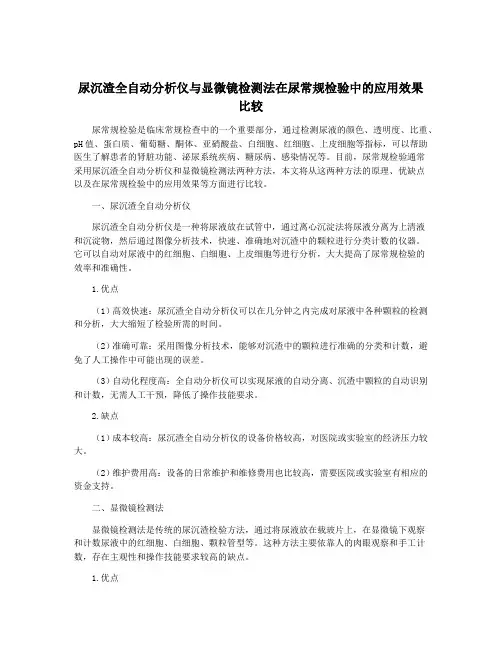 尿沉渣全自动分析仪与显微镜检测法在尿常规检验中的应用效果比较