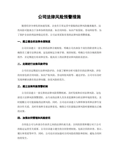 公司法律风险预警措施