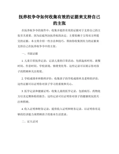 抚养权争夺如何收集有效的证据来支持自己的主张