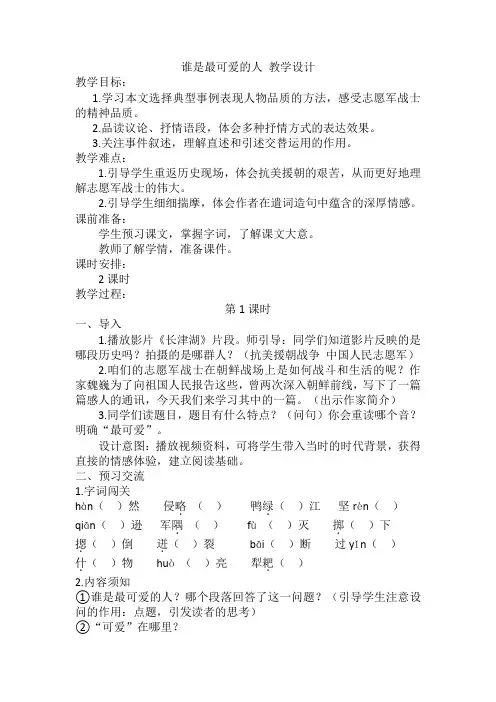 第7课《谁是最可爱的人》 教学设计-部编版语文七年级下册