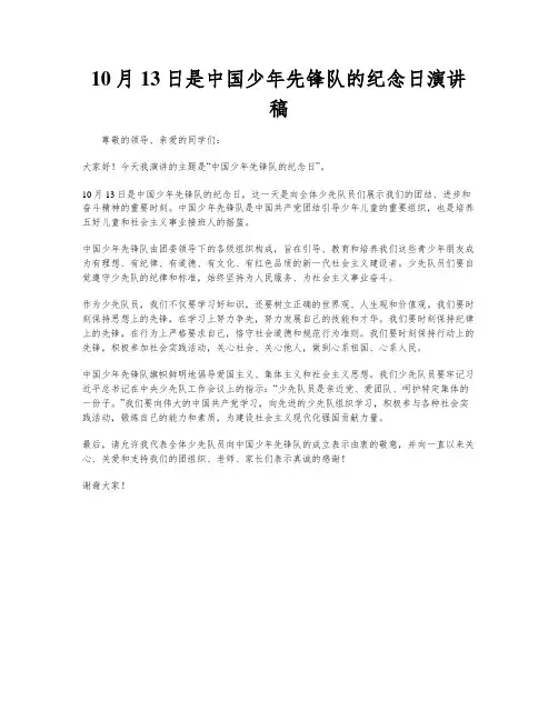 10月13日是中国少年先锋队的纪念日演讲稿