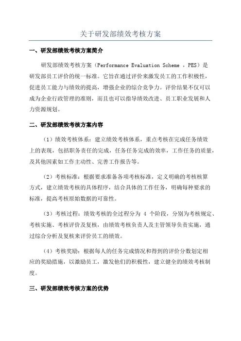 关于研发部绩效考核方案