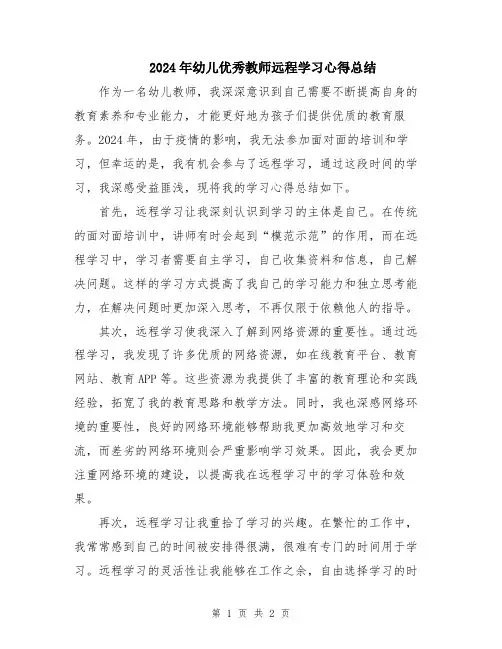 2024年幼儿优秀教师远程学习心得总结
