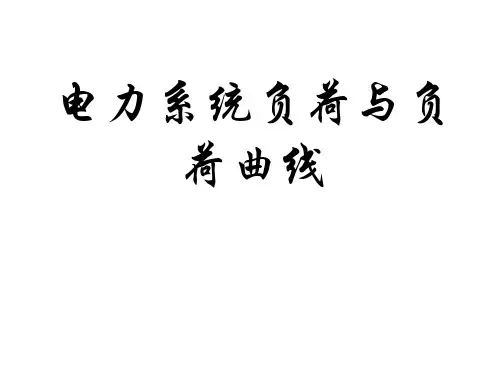 2-8电力系统负荷与负荷曲线