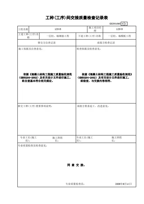 广东省 GD2301063工种(工序)间交接记录表(√)