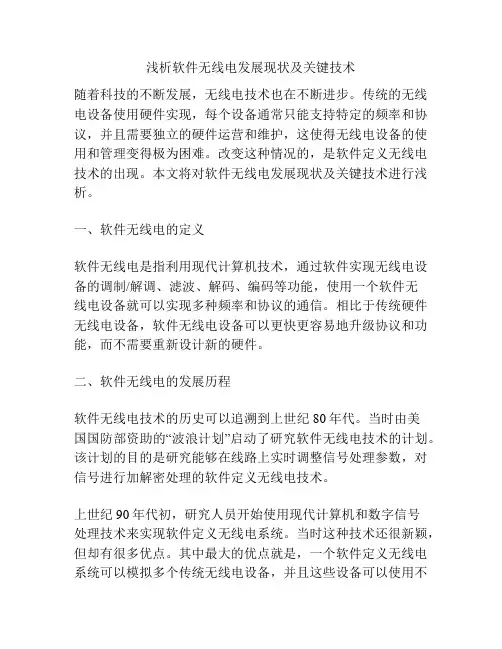 浅析软件无线电发展现状及关键技术