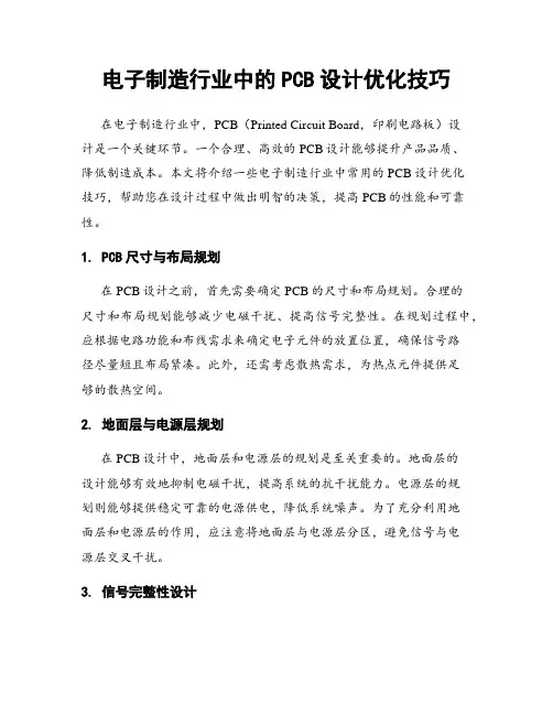 电子制造行业中的PCB设计优化技巧