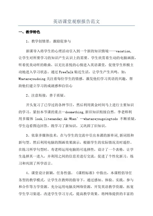 英语课堂观察报告范文