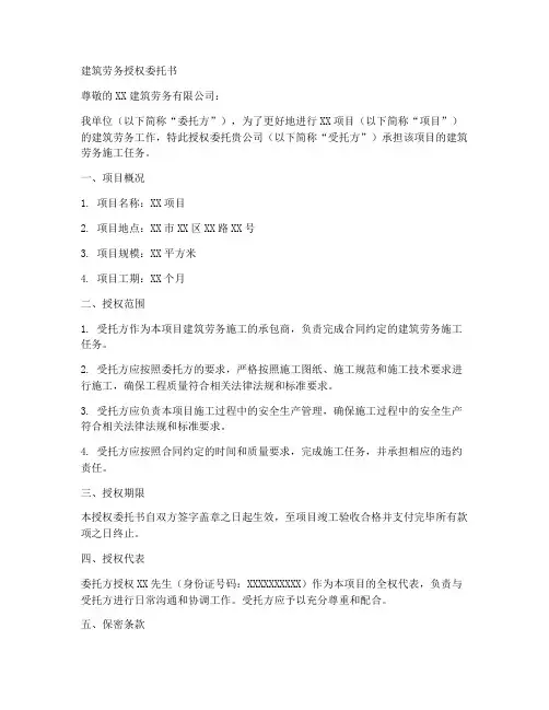 建筑劳务授权委托书