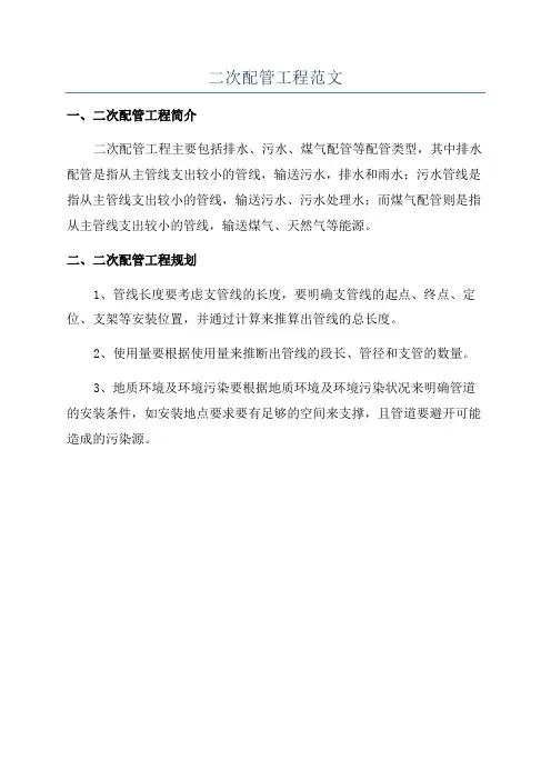 二次配管工程范文
