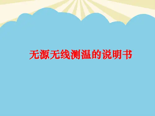 【优质】无源无线测温的说明书PPT资料