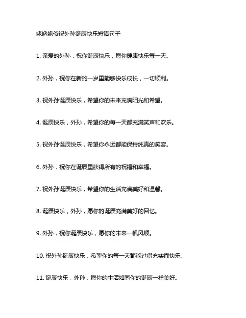 姥姥姥爷祝外孙生日快乐短语句子
