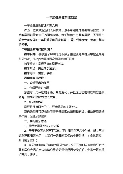 一年级健康教育课教案