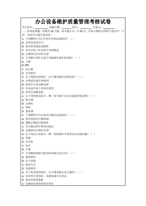 办公设备维护质量管理考核试卷