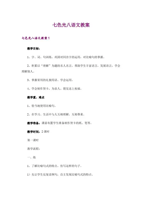 七色光八语文教案