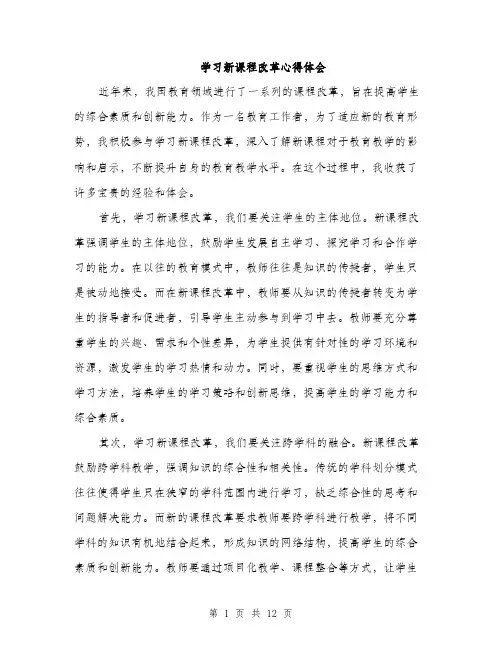 学习新课程改革心得体会（五篇）
