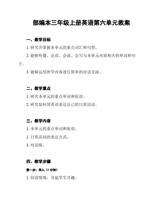 部编本三年级上册英语第六单元教案