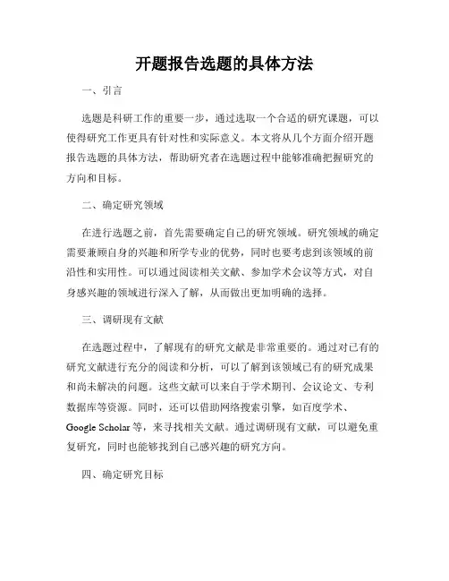 开题报告选题的具体方法
