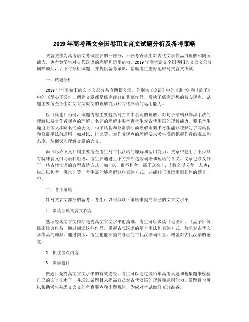 2019年高考语文全国卷Ⅲ文言文试题分析及备考策略