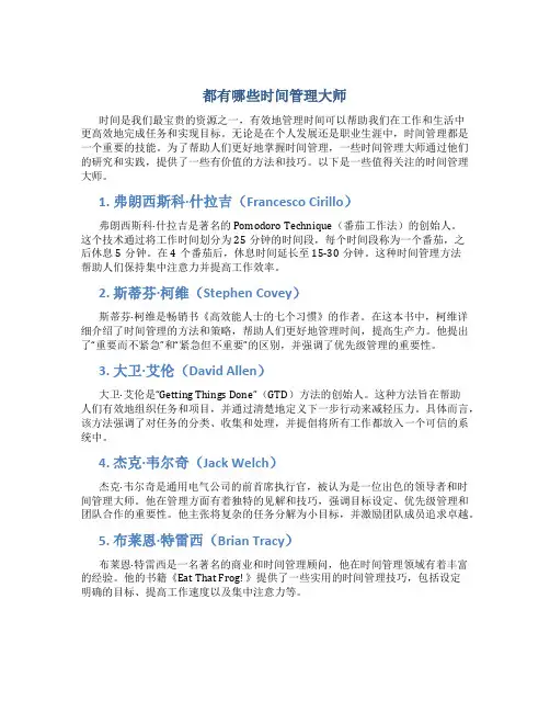 都有哪些时间管理大师