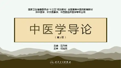 中医学导论(第2版)PPT课件 第四章 人文中医