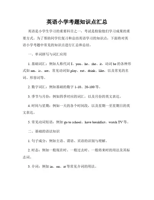 英语小学考题知识点汇总