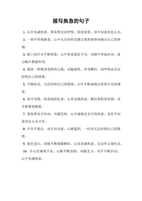 描写焦急的句子