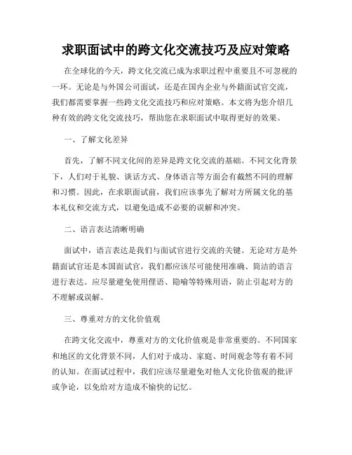 求职面试中的跨文化交流技巧及应对策略