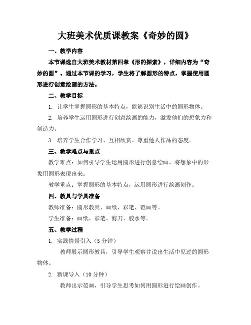 大班美术优质课教案《奇妙的圆》
