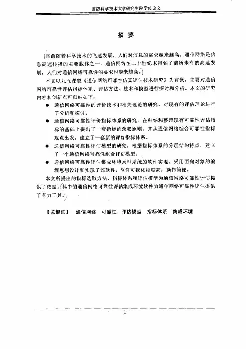 通信网络可靠性指标评估技术研究
