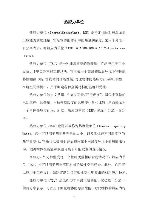 热应力单位