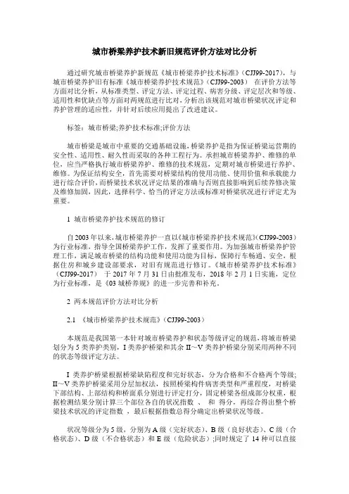 城市桥梁养护技术新旧规范评价方法对比分析