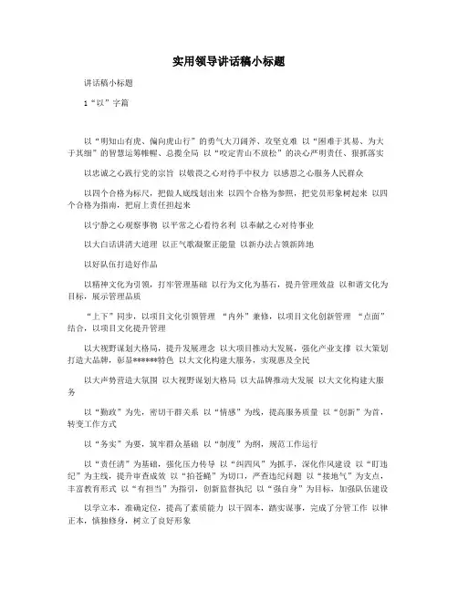 实用领导讲话稿小标题