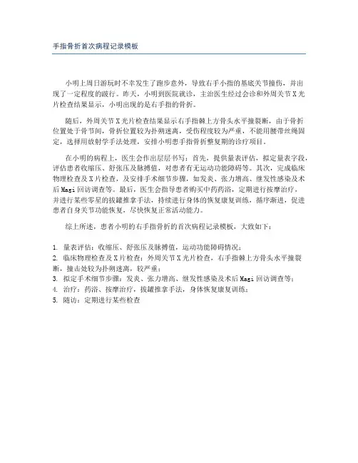 手指骨折首次病程记录模板