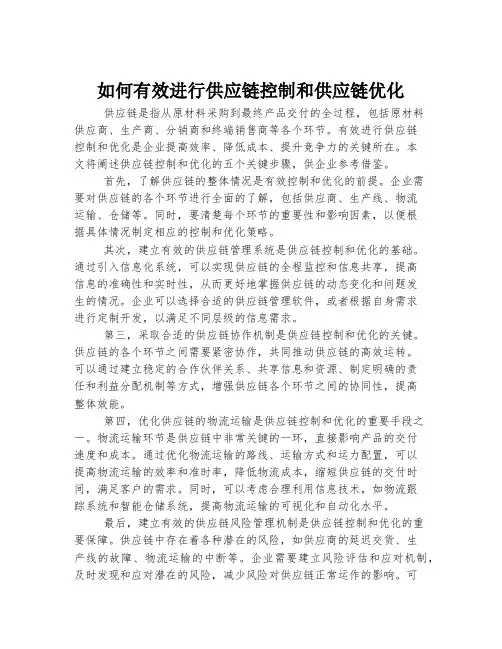 如何有效进行供应链控制和供应链优化