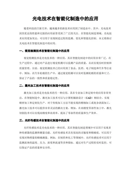 光电技术在智能化制造中的应用