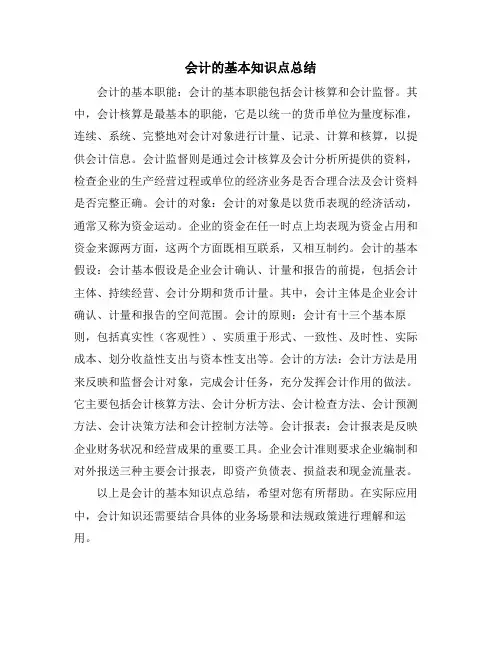 会计的基本知识点总结
