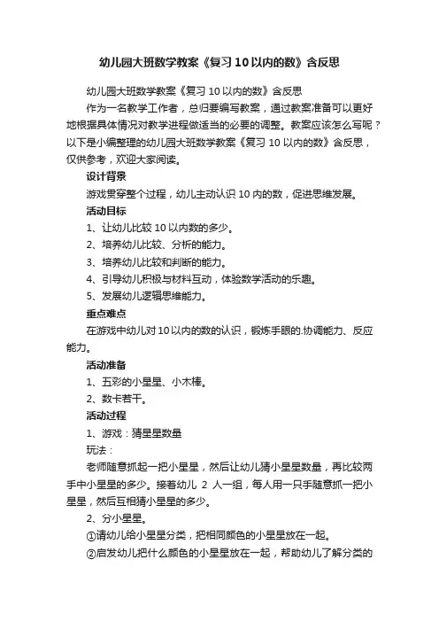 幼儿园大班数学教案《复习10以内的数》含反思