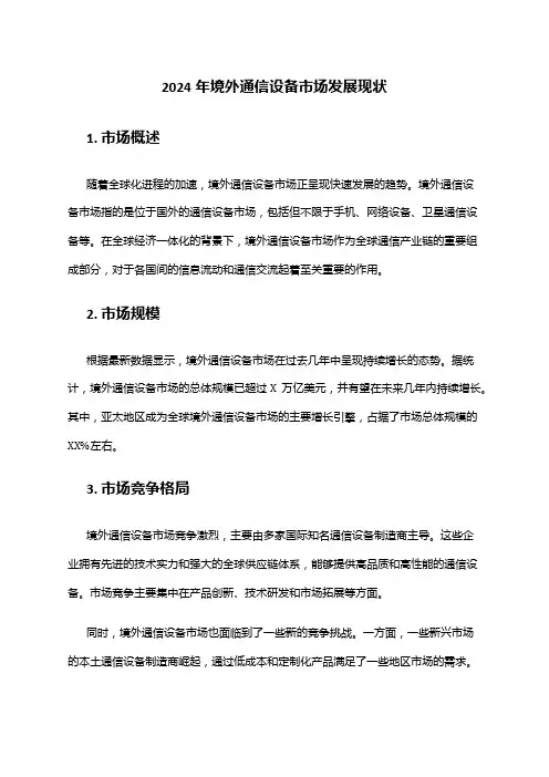 2024年境外通信设备市场发展现状
